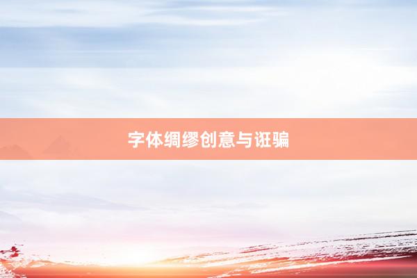 字体绸缪创意与诳骗