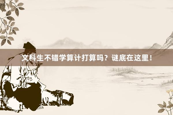 文科生不错学算计打算吗？谜底在这里！