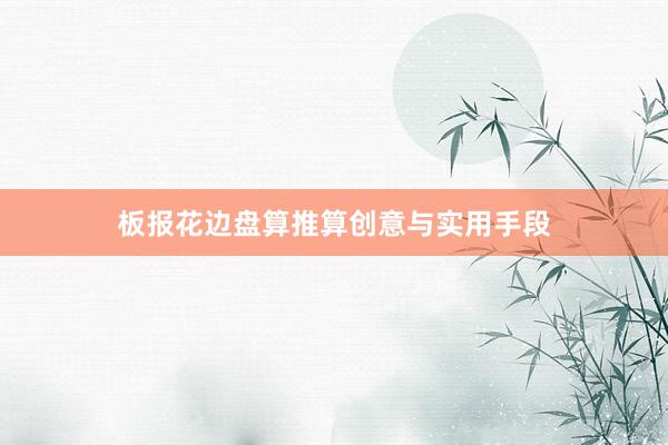 板报花边盘算推算创意与实用手段