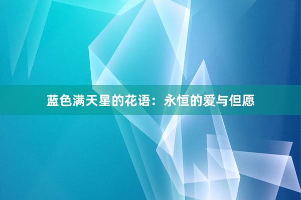 蓝色满天星的花语：永恒的爱与但愿