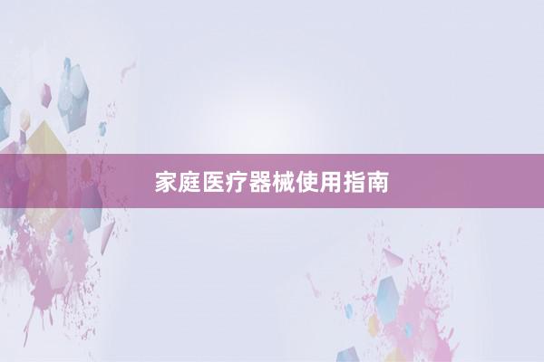 家庭医疗器械使用指南
