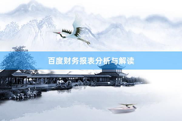 百度财务报表分析与解读